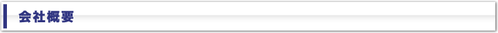 会社概要