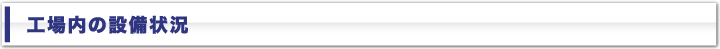 工場内の設備状況