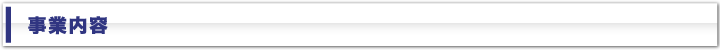 事業内容