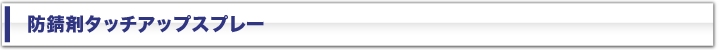 防錆剤タッチアップスプレー