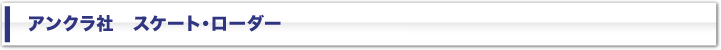 アンクラ社　スケート・ローダー