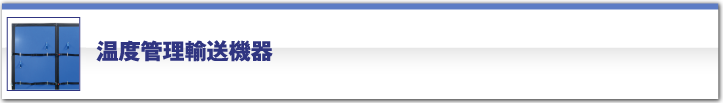 温度管理輸送機器