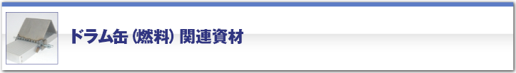 ドラム缶保管・輸送用機器