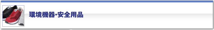 環境機器・安全用品
