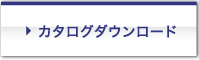 カタログダウンロード