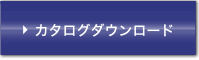 カタログダウンロード