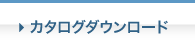 カタログダウンロード