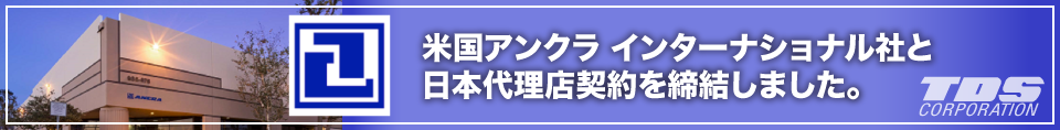 米国アンクラ社と日本代理店契約締結